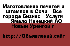 Изготовление печатей и штампов в Сочи - Все города Бизнес » Услуги   . Ямало-Ненецкий АО,Новый Уренгой г.